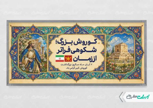طرح لایه باز پلاکارد روز کوروش کبیر