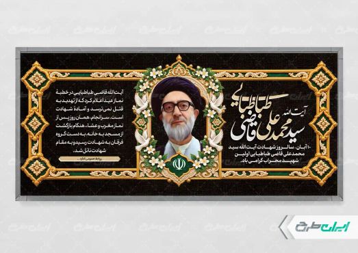 طرح پلاکارد سالروز شهادت آیت الله محمد قاضی طباطبایی
