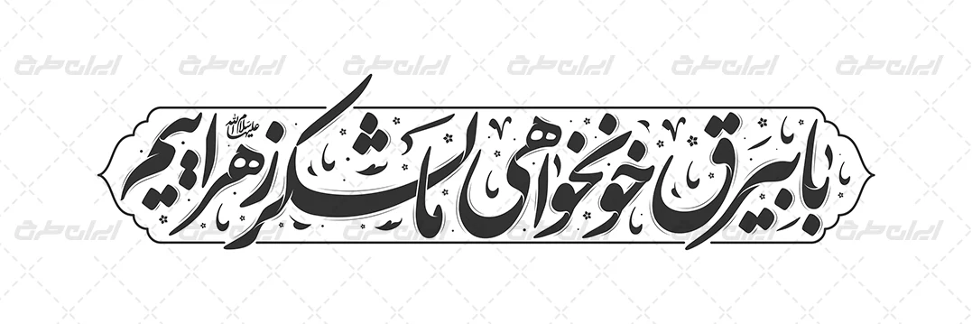 طرح تایپوگرافی با بیرق خوانخواهی ما لشکر زهراییم