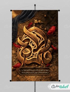 طرح لایه باز پوستر دهه فاطمیه