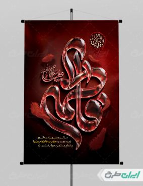 طرح پوستر دهه فاطمیه