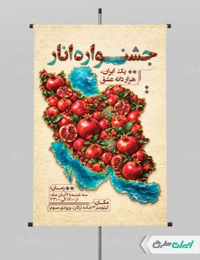 پوستر جشنواره انار