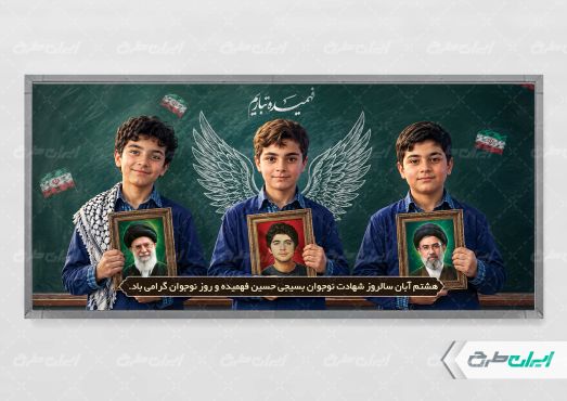 پلاکارد هفته بسیج دانش آموزی و روز نوجوان