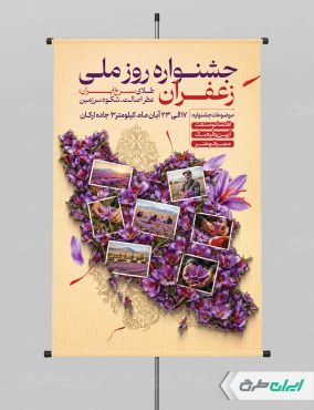 طرح لایه باز پوستر روز ملی زعفران