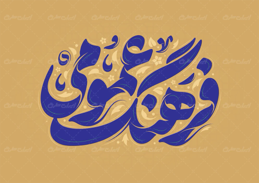 طرح تایپوگرافی فرهنگ عمومی