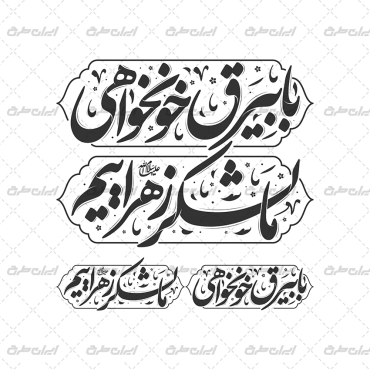 تایپوگرافی با بیرق خوانخواهی ما لشکر زهراییم