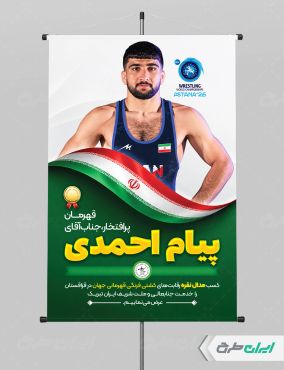 پوستر قهرمانی مسابقات کشتی پیام احمدی