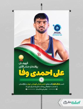 پوستر قهرمانی مسابقات کشتی علی احمدی وفا