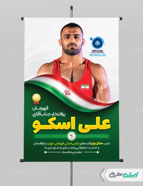 پوستر قهرمانی مسابقات کشتی علی اسکو