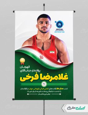 پوستر قهرمانی مسابقات کشتی غلامرضا فرخی