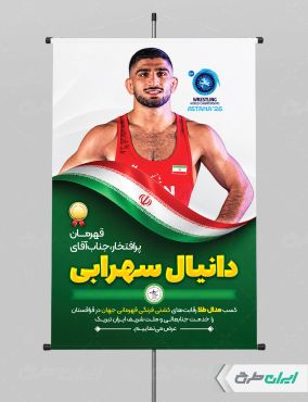 پوستر قهرمانی مسابقات کشتی دانیال سهرابی