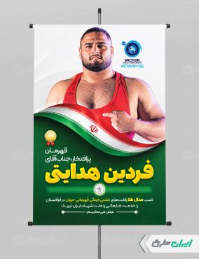 پوستر قهرمانی مسابقات کشتی فردین هدایتی