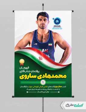 پوستر قهرمانی مسابقات محمد هادی ساروی