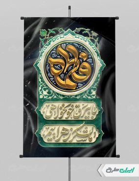 طرح پوستر دهه فاطمیه با تایپوگرافی با بیرق خوانخواهی ما لشکر زهراییم