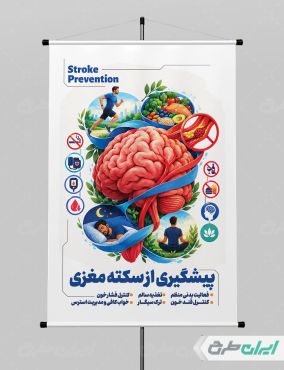 پوستر روز جهانی سکته مغزی