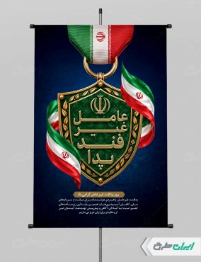 طرح لایه باز پوستر هفته پدافند غیر عامل