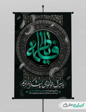 پوستر دهه فاطمیه با تایپوگرافی با بیرق خوانخواهی ما لشکر زهراییم