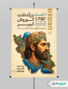 پوستر روز کوروش کبیر