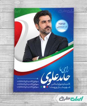 طرح پوستر کاندیدای انتخابات شورای شهر