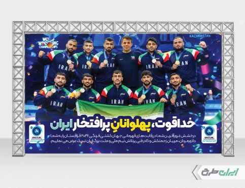 بنر قهرمانی مسابقات کشتی فرنگی