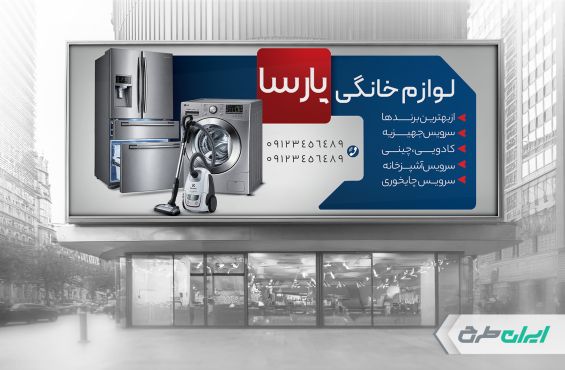 طرح لایه باز بنر فروشگاه لوازم خانگی