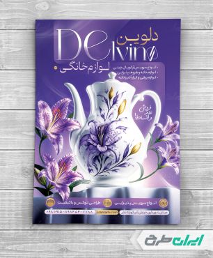 طرح تراکت فروشگاه لوازم خانگی و پذیرایی