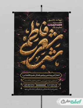 طرح لایه باز پوستر دهه فاطمیه