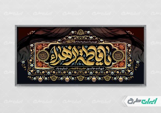 طرح لایه باز پلاکارد دهه فاطمیه