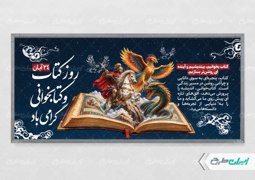پلاکارد هفته کتاب و کتاب خوانی