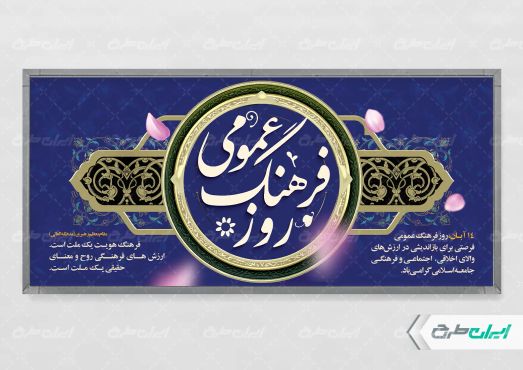پلاکارد روز فرهنگ عمومی