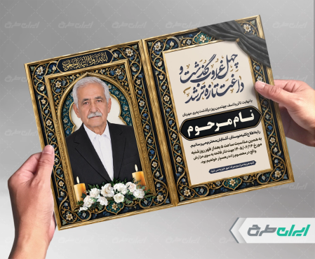 طرح لایه باز آگهی ترحیم