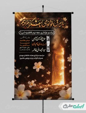 پوستر مراسم عزاداری دهه فاطمیه