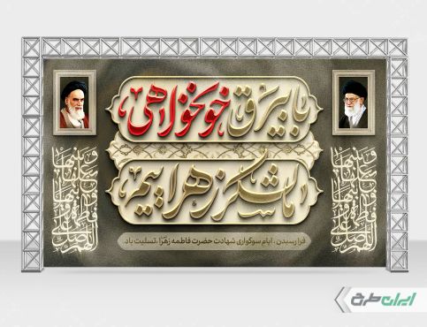 بنر دهه فاطمیه
