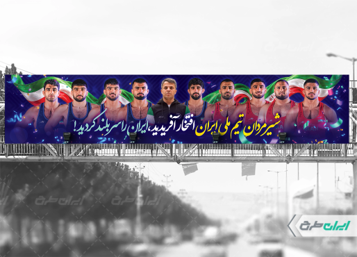 بیلبورد قهرمانی مسابقات کشتی فرنگی