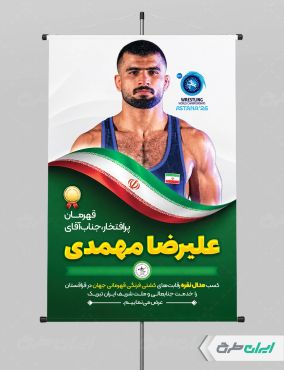 پوستر قهرمانی مسابقات علیرضا مهمدی