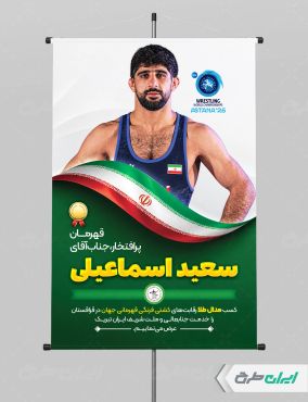 پوستر قهرمانی مسابقات سعید اسماعیلی