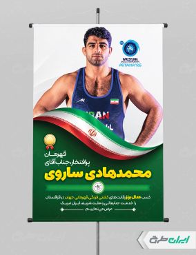 پوستر قهرمانی مسابقات محمد هادی ساروی
