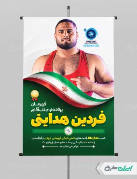 پوستر قهرمانی مسابقات کشتی فردین هدایتی
