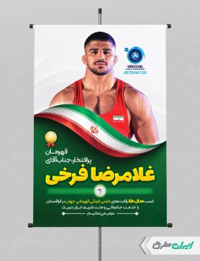 پوستر قهرمانی مسابقات کشتی غلامرضا فرخی