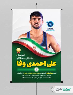 پوستر قهرمانی مسابقات کشتی علی احمدی وفا