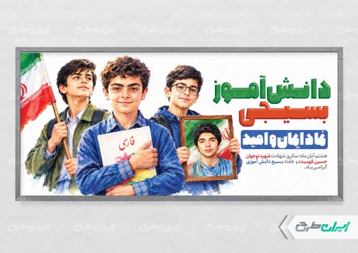 طرح پلاکارد هفته بسیج دانش آموزی و روز نوجوان