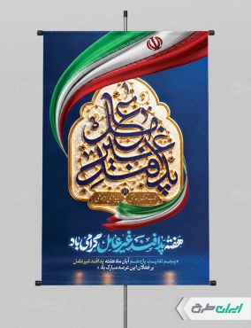 طرح لایه باز پوستر هفته پدافند غیر عامل