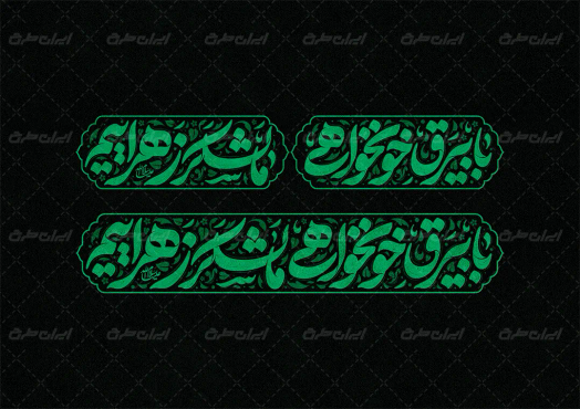 تایپوگرافی با بیرق خوانخواهی ما لشکر زهراییم