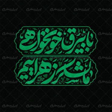 طرح تایپوگرافی با بیرق خوانخواهی ما لشکر زهراییم