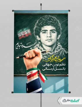 پوستر روز دانش آموز