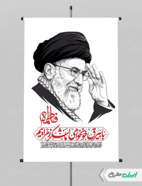 طرح پوستر دهه فاطمیه با تصویر رهبر شهید
