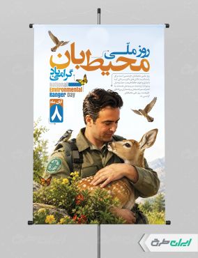 طرح پوستر روز محیط بان