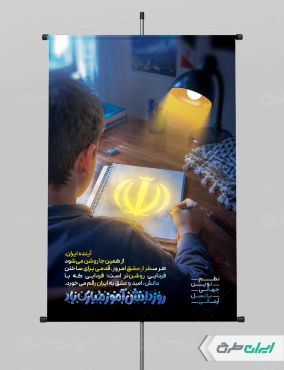 طرح پوستر روز دانش آموز