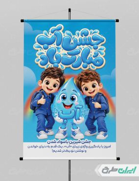 طرح پوستر جشن آب کلاس اولی ها