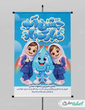 پوستر جشن آب کلاس اولی ها